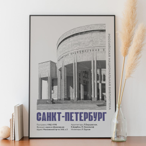Плакат Allmodernism Российская национальная библиотека (Санкт-Петербург)