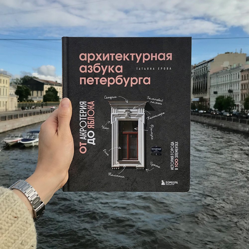 Книга Архитектурная азбука Петербурга: от акротерия до яблока - фото 1