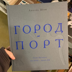 Книга Специальный проект: Город-порт. Санкт-Петербург. Век XVIII – начало XX