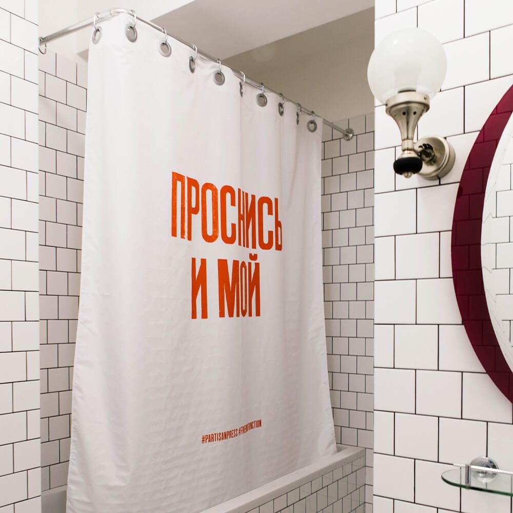 Шторка для ванной Friend Function X Partisan Press «Проснись и мой»