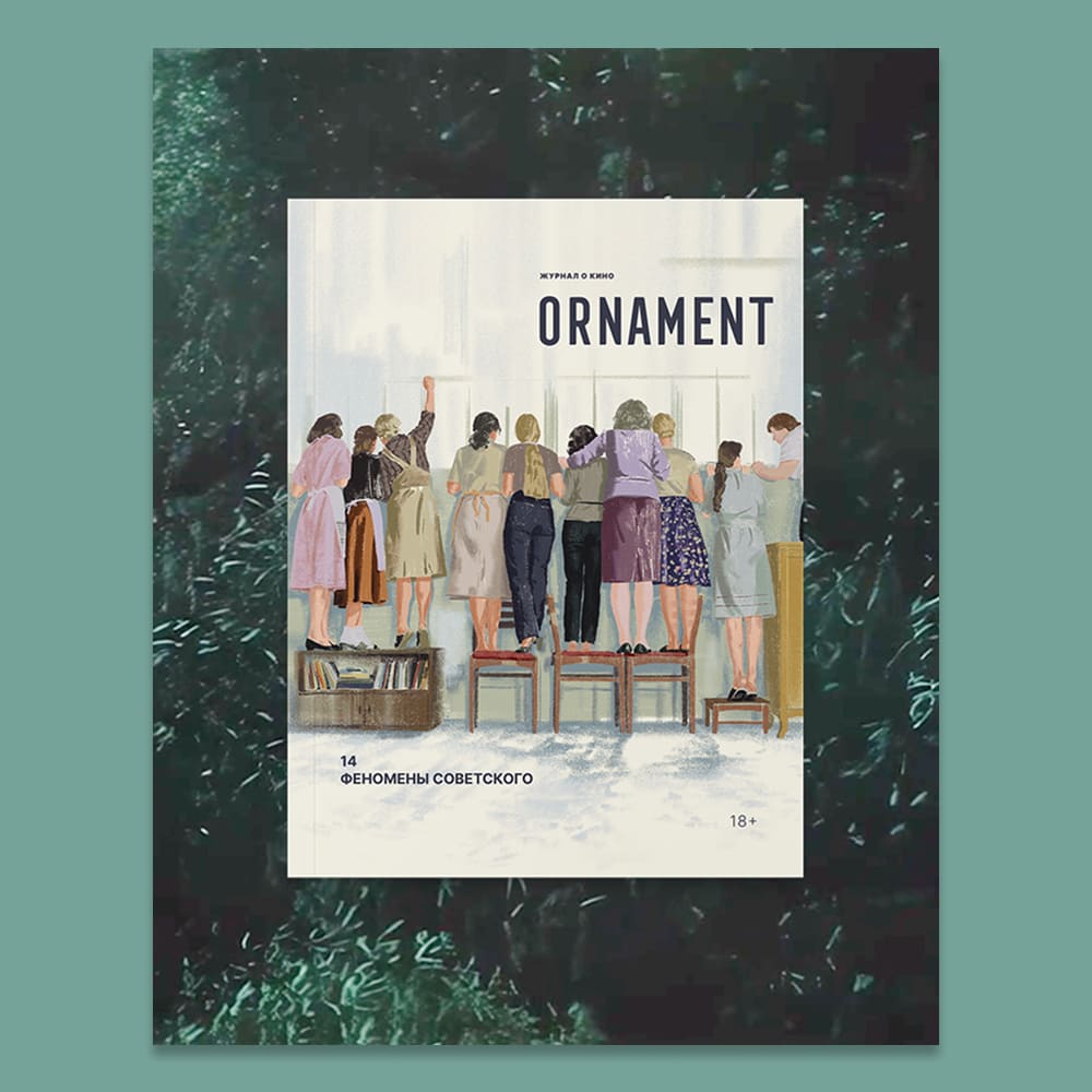 Журнал Ornament Феномены Советского