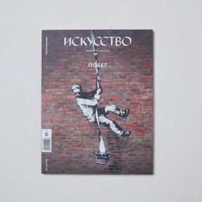 Журнал ИСКУССТВО The Art Magazine #1 2021