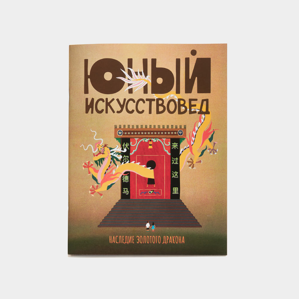 Журнал Юный Искусствовед №7: Наследие золотого дракона