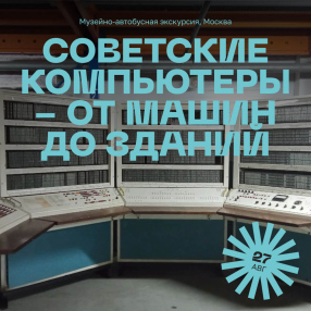 Экскурсия Советские компьютеры - от машин до зданий, Москва 27 августа