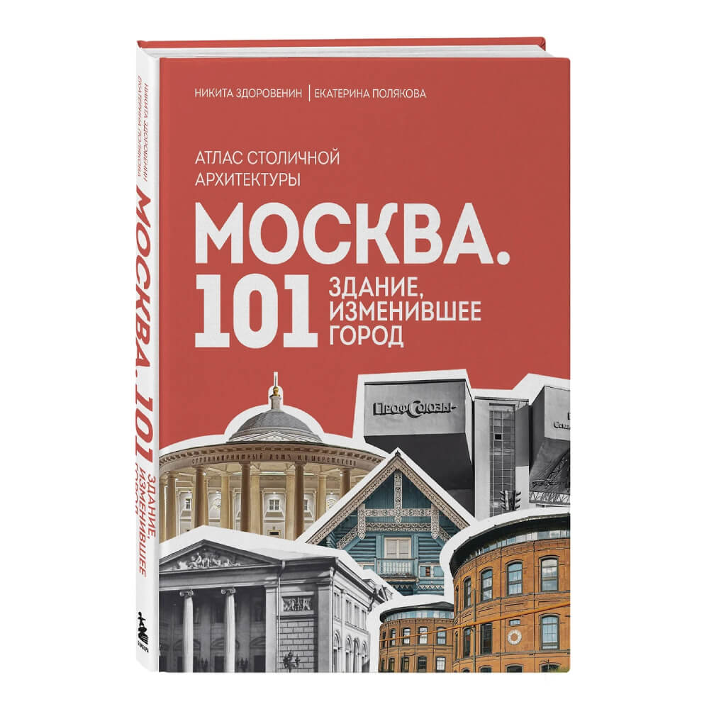 Книга Москва: 101 здание, изменившее город. Атлас столичной архитектуры - фото 1