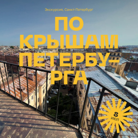 Экскурсия по крышам Петербурга 8 июля