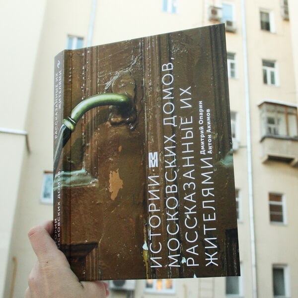 Книга Истории московских домов, рассказанные их жителями - фото 1