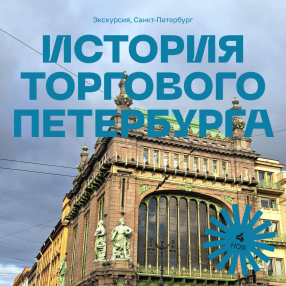 Экскурсия История торгового Петербурга — от Гражданской до Моховой, 4 ноября