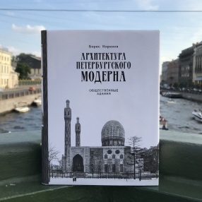 Книга Архитектура петербургского модерна Общественные здания. Книга вторая.