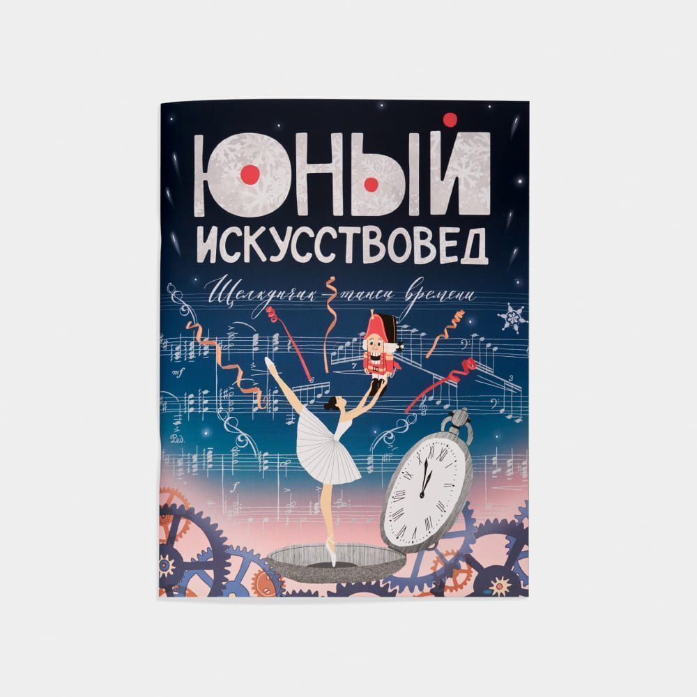 Журнал Юный Искусствовед №6: Щелкунчик: танец времени