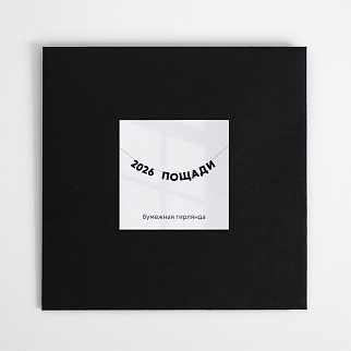 Гирлянда Так себе праздник (2026 ПОЩАДИ)