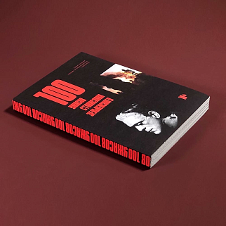 Книга 100 ужасов Станислава Зельвенского