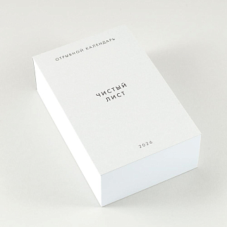 Отрывной календарь Хороший Год Чистый лист (2026)