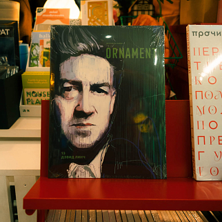 Журнал Ornament 13 Дэвид Линч