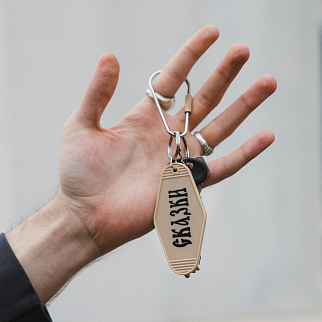 Брелок Победа над Кощеем