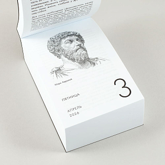 Отрывной календарь Хороший Год Календарь стоика (2026)