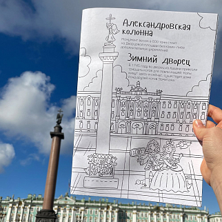Раскраска - путеводитель по Санкт-Петербургу