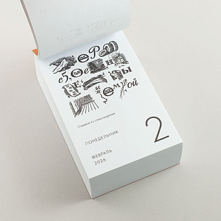 Отрывной календарь Хороший Год Ребусы (2026)