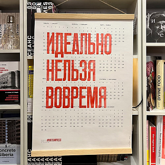Плакат Идеально нельзя вовремя Календарь 2026
