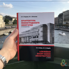 Книга Архитектура ленинградского авангарда