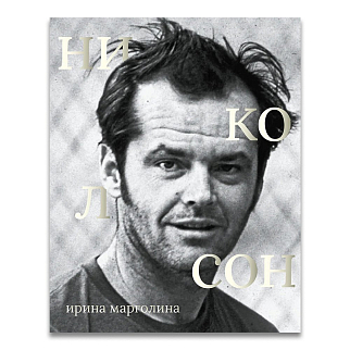 Книга Сеанс - Джек Николсон