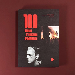 Книга 100 ужасов Станислава Зельвенского