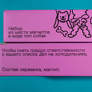 Набор магнитов собаки (попы)