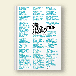 Книга Лев Рубинштейн - Бегущая строка