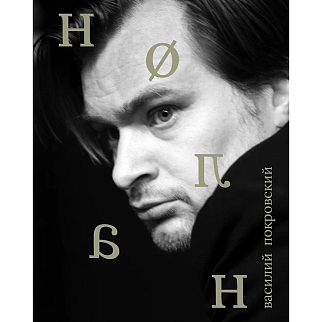 Книга Сеанс - Кристофер Нолан