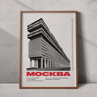 Плакат Allmodernism Дом Атомщиков на Тульской (Дом-корабль)