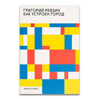 Книга Как устроен город