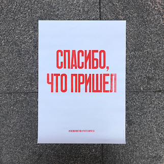 Плакат Partisan Press Спасибо что пришел