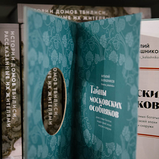 Книга Тайны московских особняков