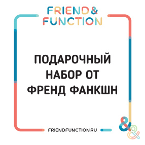 Подарочный набор от Friend Function