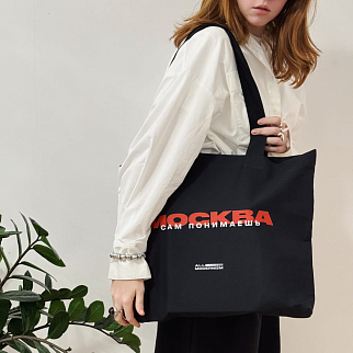 Шоппер Allmodernism Москва, сам понимаешь (черный)