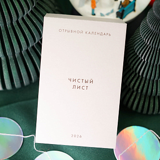Отрывной календарь Хороший Год Чистый лист (2026)