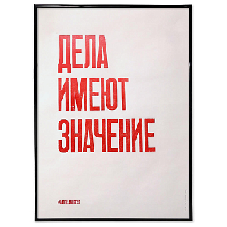 Плакат Partisan Press Дела имеют значение
