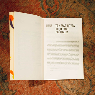 Книга Делать фильм - Федерико Феллини