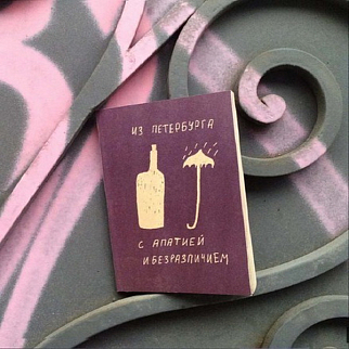 Блокнот «Из Петербурга с апатией и безразличием»