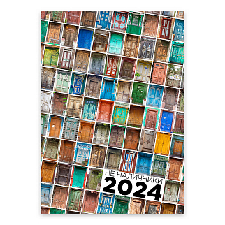 Календарь НеНаличники 2024