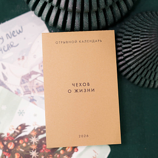 Отрывной календарь Хороший Год Чехов о жизни (2026)