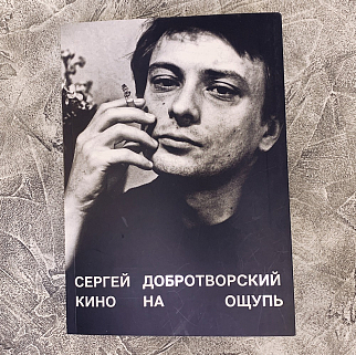 Книга Кино на ощупь Сергей Добротворский