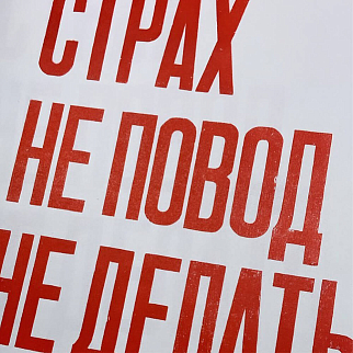 Плакат Partisan Press Страх не повод не делать