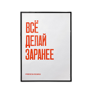Плакат Partisan Press Все Делай Заранее