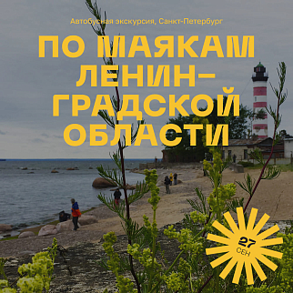 Экскурсия по маякам Ленинградской области, 27 сентября