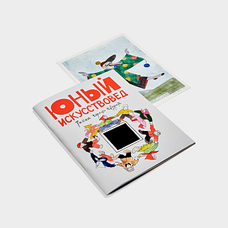 Журнал Юный Искусствовед №5: Тайна черного квадрата