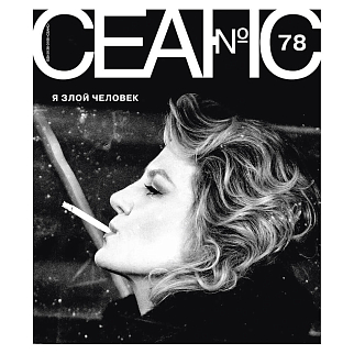 Журнал Сеанс 78