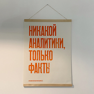 Плакат Partisan Press Никакой аналитики, только факты
