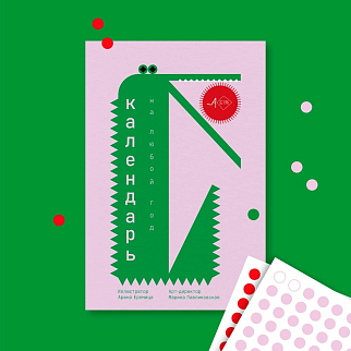 Календарь на любой год (яркий)