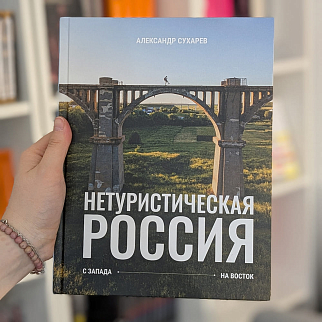 Книга «Нетуристическая Россия. С запада на восток»